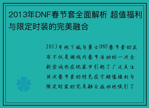 2013年DNF春节套全面解析 超值福利与限定时装的完美融合